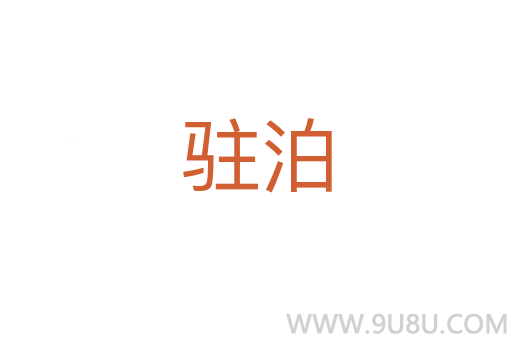 駐泊