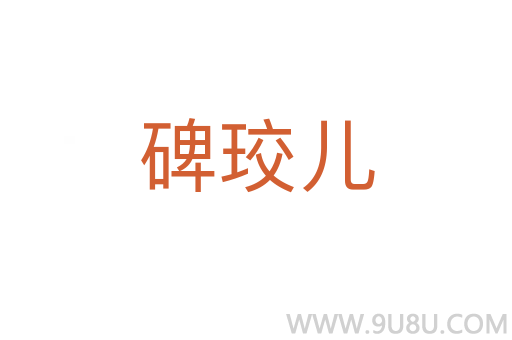 碑珓兒