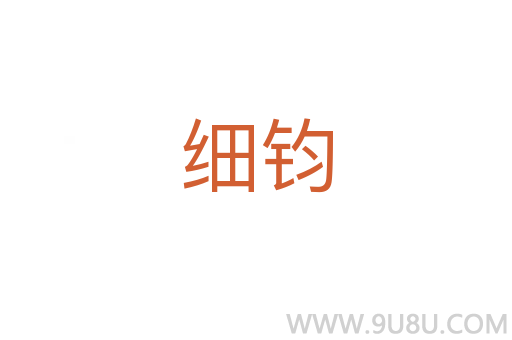 細鈞