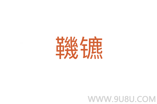 鞿鑣