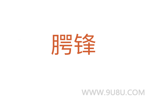 腭鋒