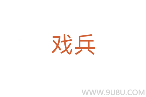 戲兵