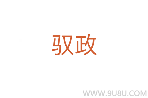 馭政