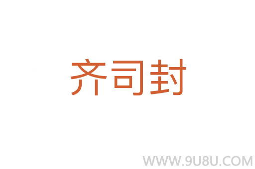 齊司封