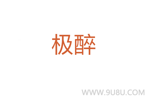 極醉