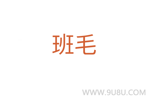 班毛