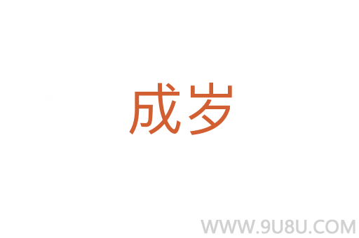 成歲