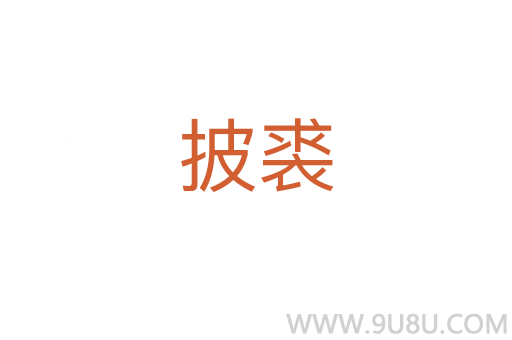 披裘