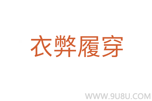 衣弊履穿