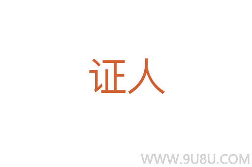 證人