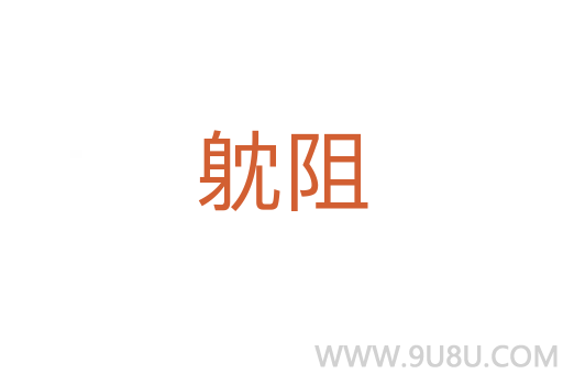 躭阻