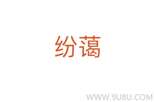 紛藹