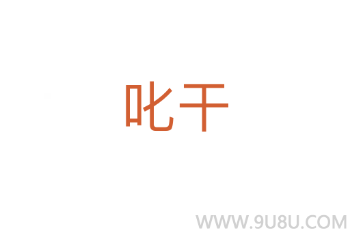 叱干