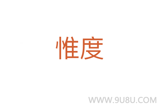 惟度