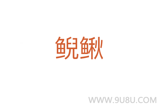 鯢鰍