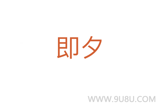 即夕