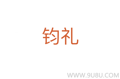 鈞禮