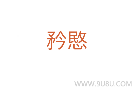 矜愍