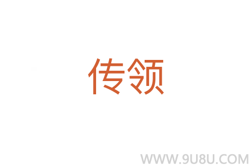 傳領