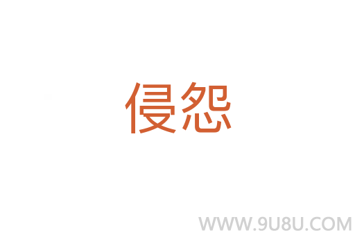 侵怨