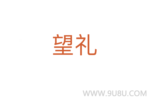 望禮