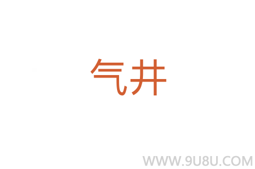 氣井