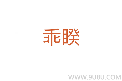 乖睽
