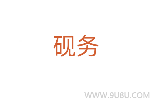 硯務