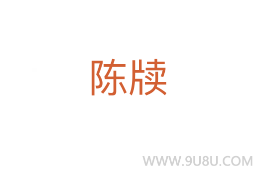 陳牘