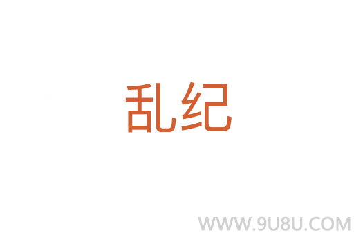 亂紀