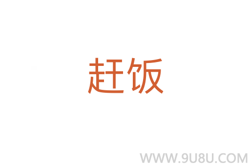 趕飯