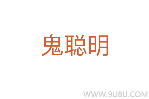 鬼聰明