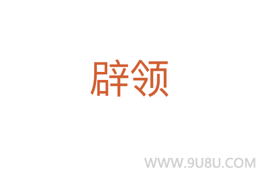 辟領