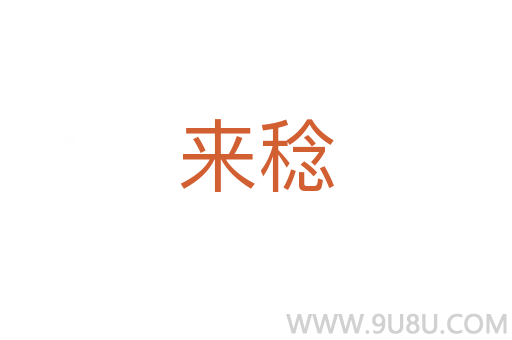 來稔