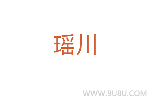 瑤川