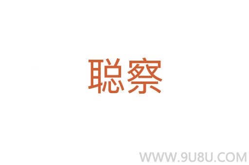 聰察