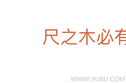 尺之木必有節目