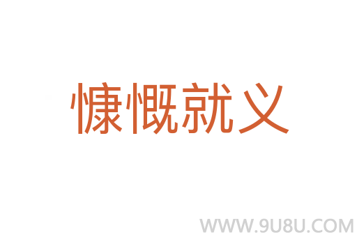 慷慨就義
