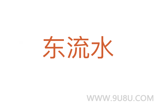 東流水