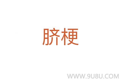臍梗