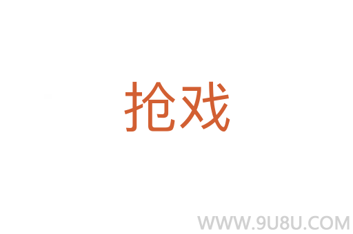 搶戲