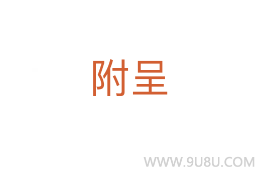 附呈