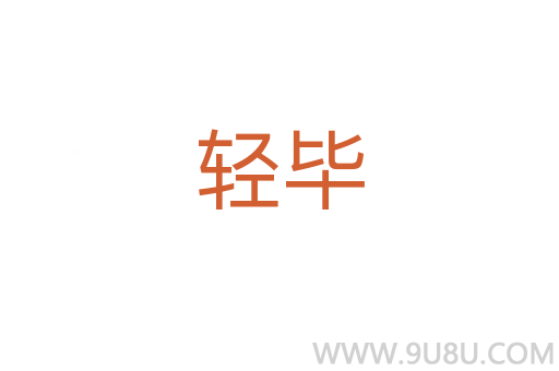 輕畢