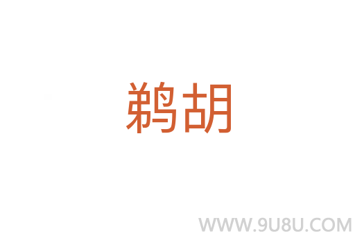 鵜胡