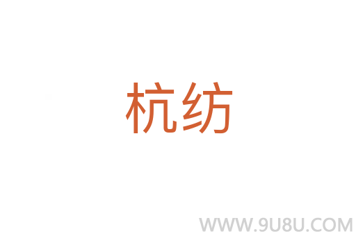 杭紡