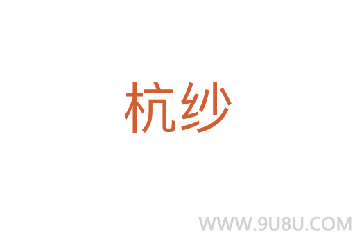 杭紗
