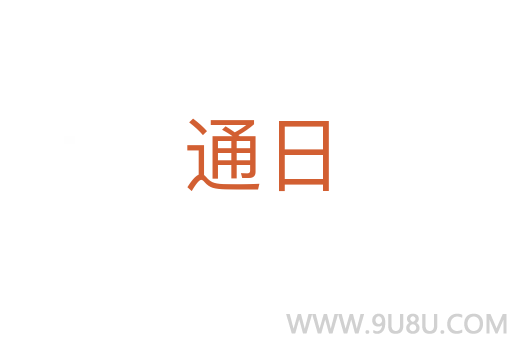 通日