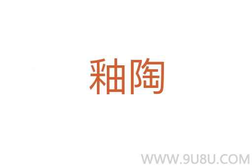 釉陶