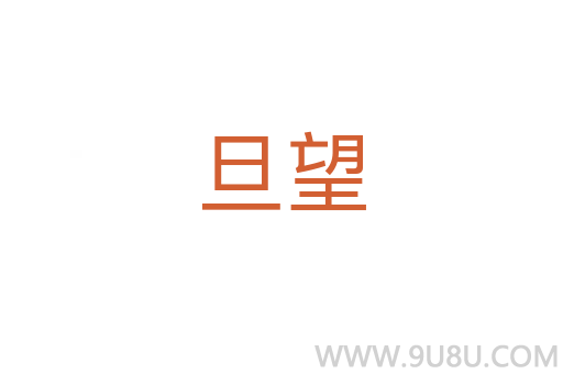 旦望