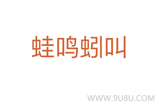蛙鳴蚓叫